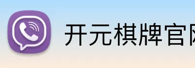 开元棋牌官网入口 logo